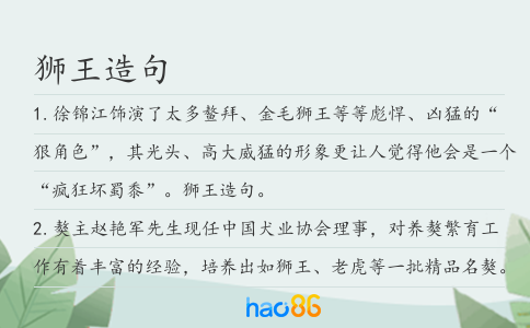 狮王造句