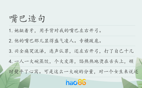 嘴巴造句