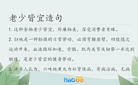 老少皆宜造句