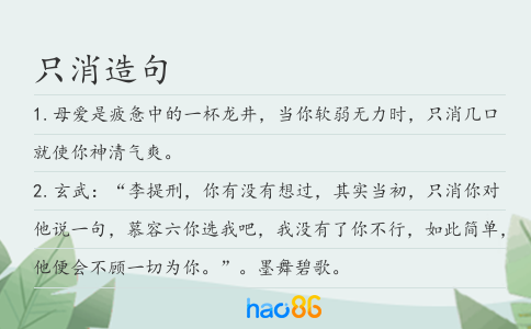 只消造句