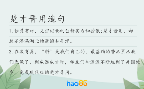楚才晋用造句