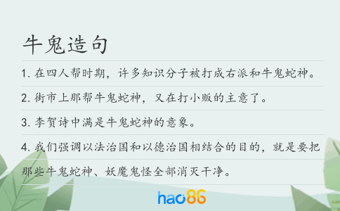 牛鬼造句