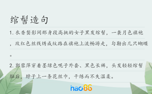 绾髻造句