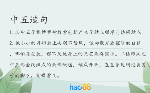 中五造句