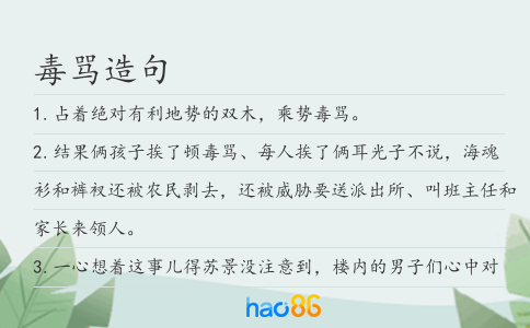毒骂造句