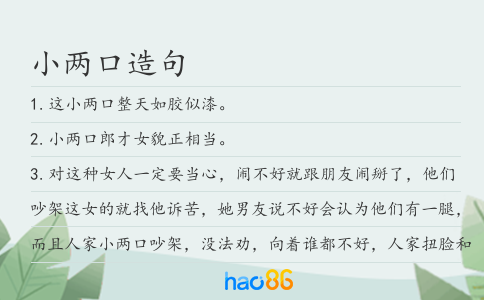 小两口造句