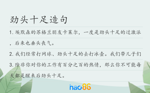 劲头十足造句