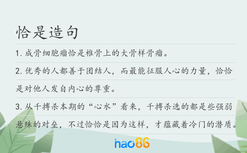 恰是造句