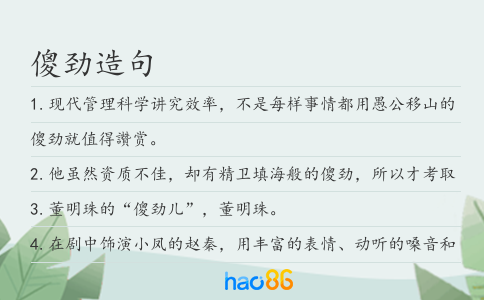 傻劲造句