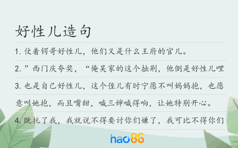 好性儿造句