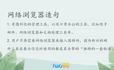 网络浏览器造句