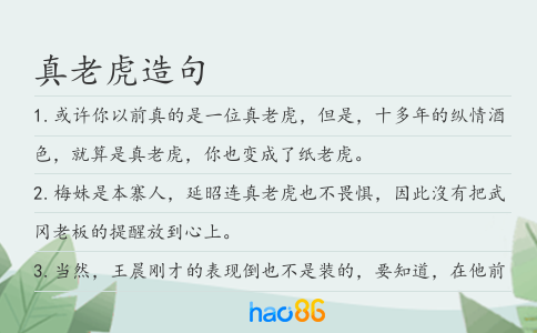 真老虎造句