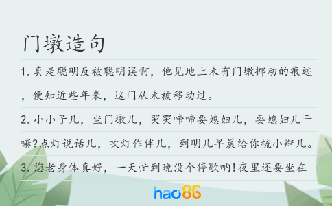 门墩造句
