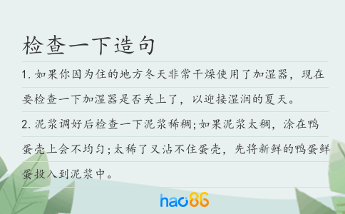 检查一下造句