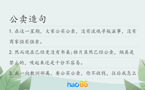 公卖造句