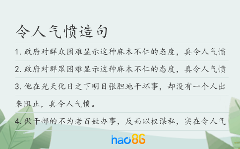 令人气愤造句
