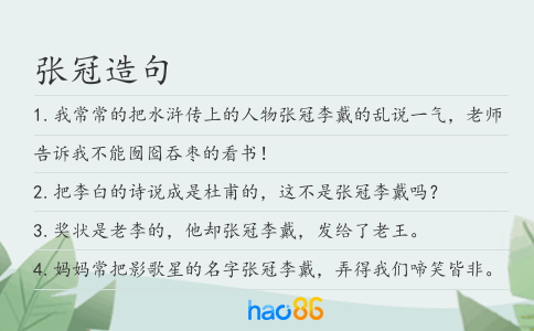 张冠造句