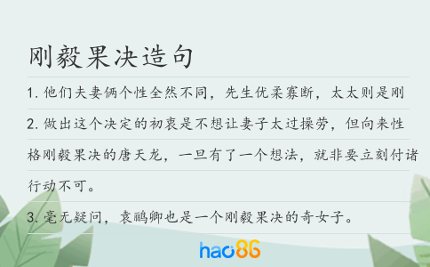 刚毅果决造句