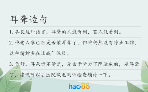 耳聋造句