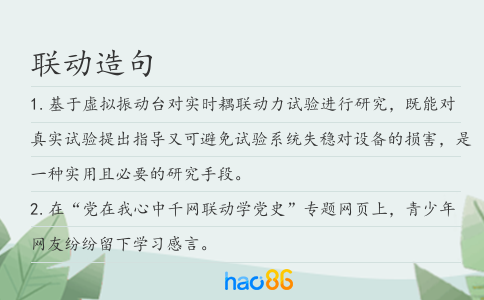 联动造句