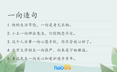 一向造句