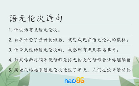 语无伦次造句