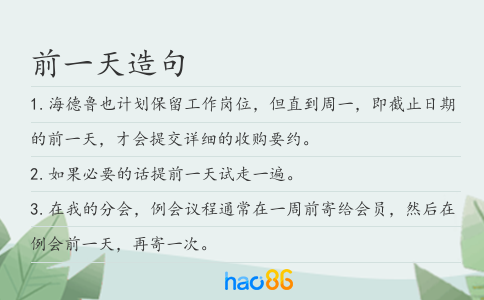 前一天造句