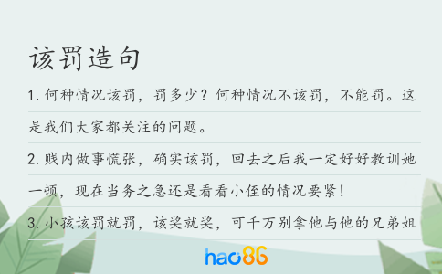 该罚造句