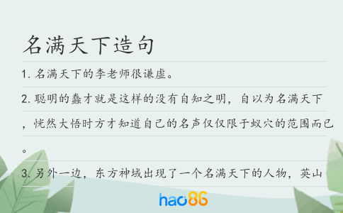 名满天下造句