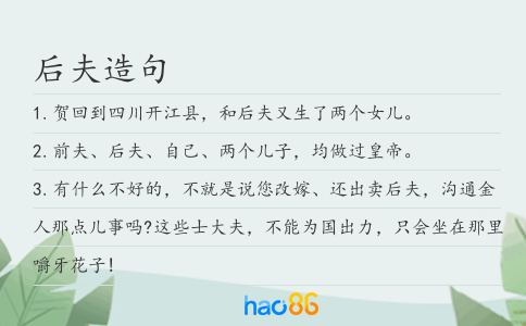 后夫造句