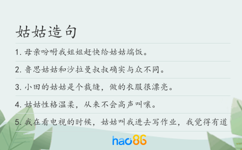 姑姑造句