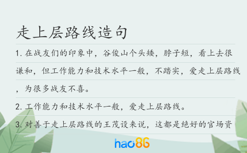 走上层路线造句