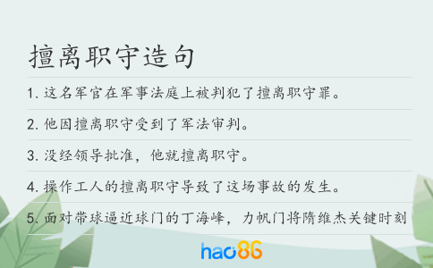 擅离职守造句