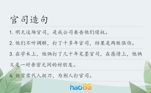 官司造句