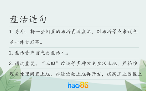 盘活造句