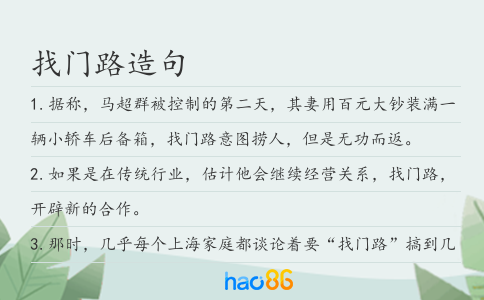 找门路造句