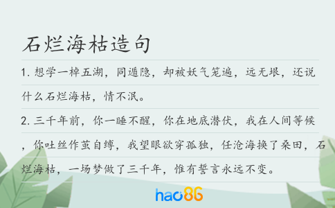 石烂海枯造句