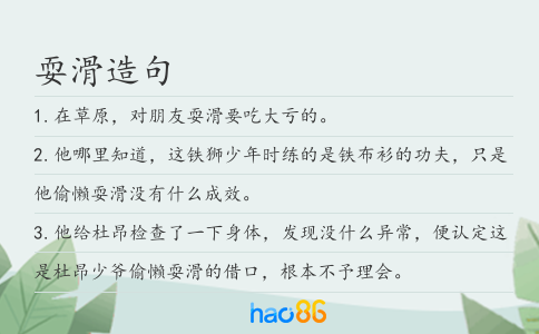 耍滑造句