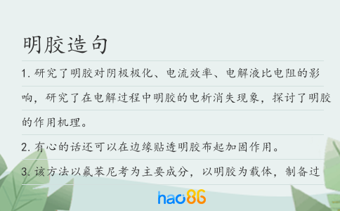 明胶造句