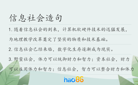 信息社会造句