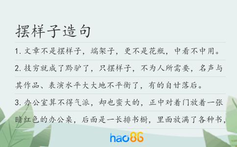 摆样子造句