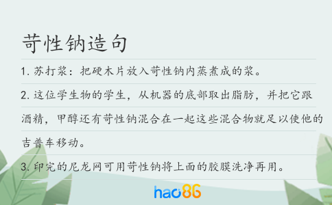 苛性钠造句