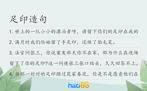 足印造句