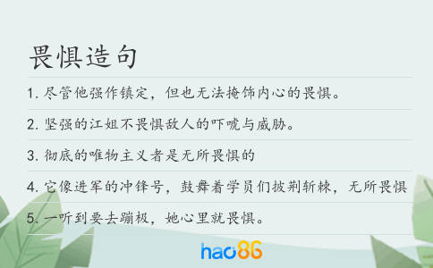 畏惧造句