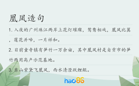 凰凤造句
