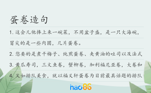 蛋卷造句
