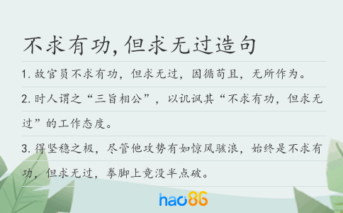 不求有功,但求无过造句