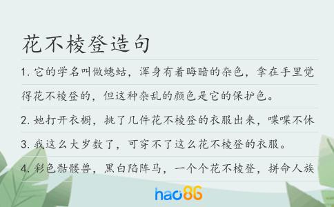 花不棱登造句