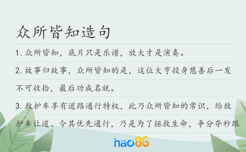 众所皆知造句