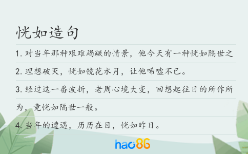 恍如造句